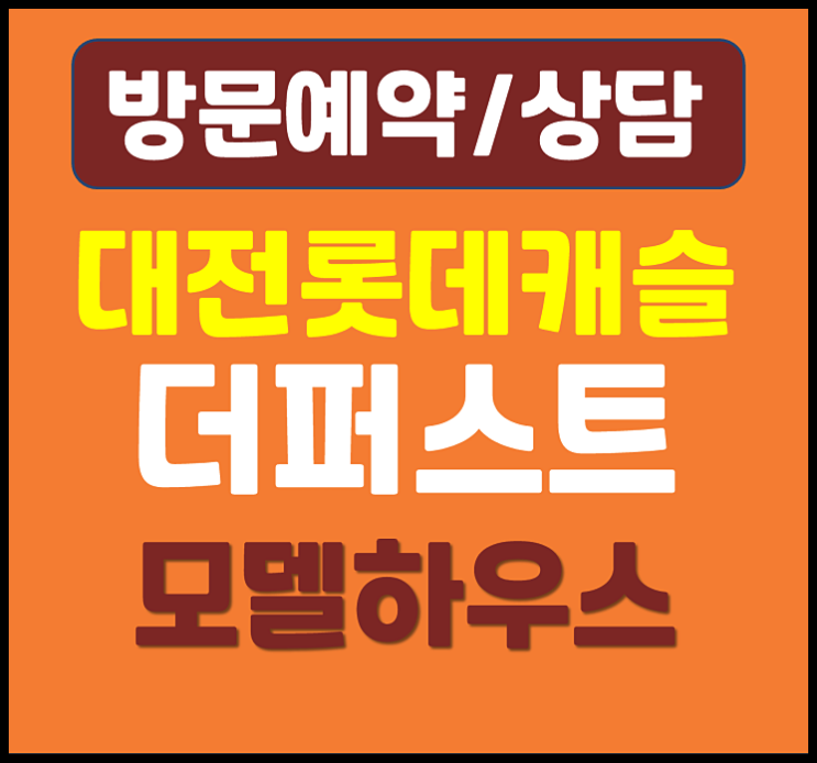  대전 가오동 롯데캐슬 모델하우스 안내