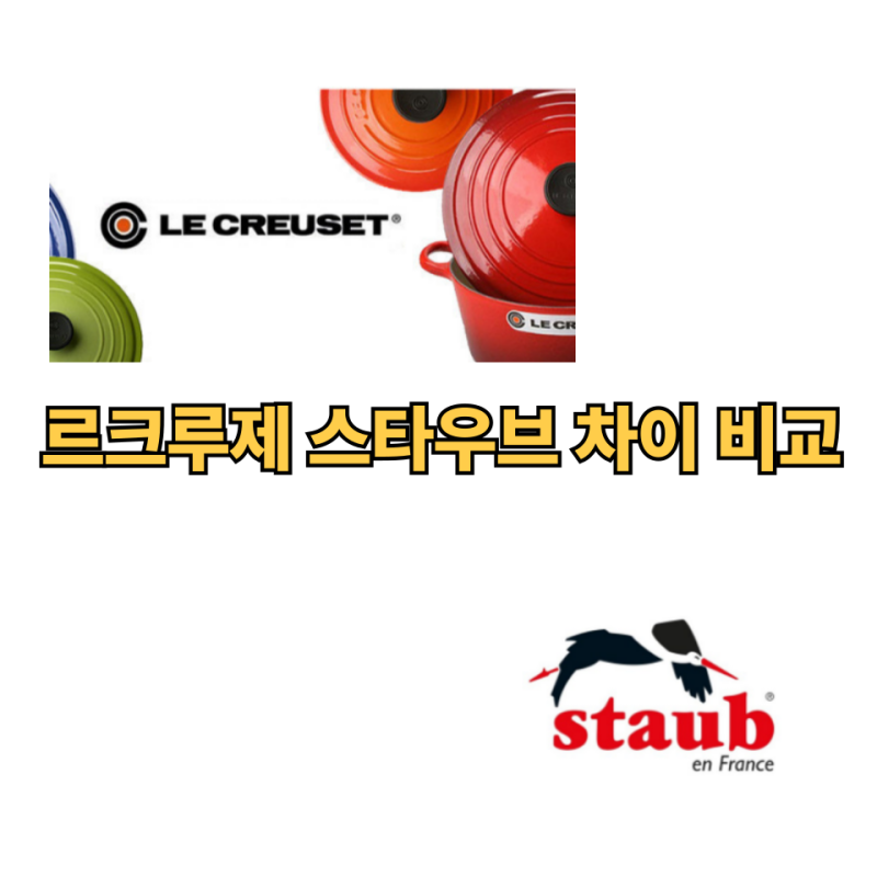 르크루제 vs 스타우브 차이점 정리 / 가격 할인정보까지