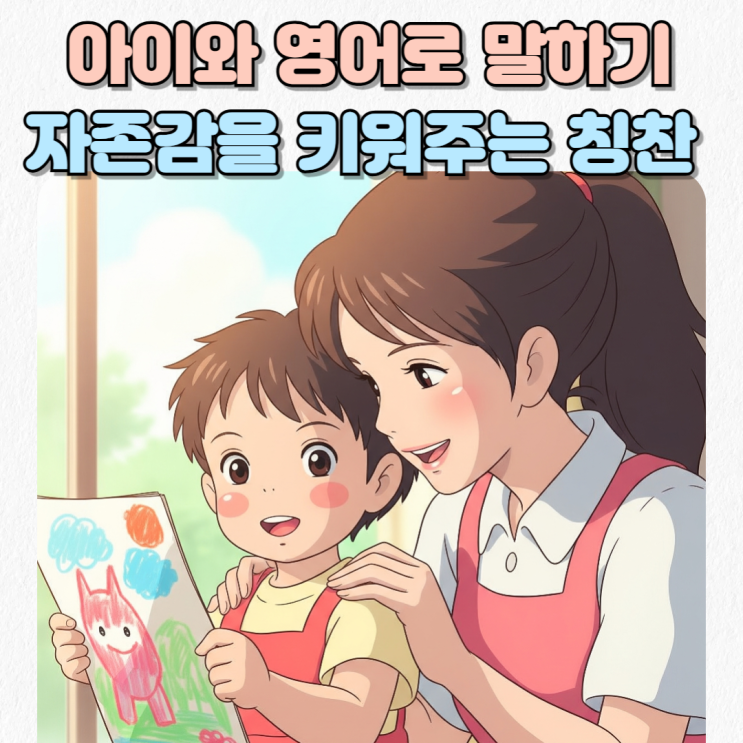  아이와 영어로 말하기_엄마표 영어: 아이 자존감 높이는 영어 칭찬&격려 표현법! (매일 5분이면 충분!)