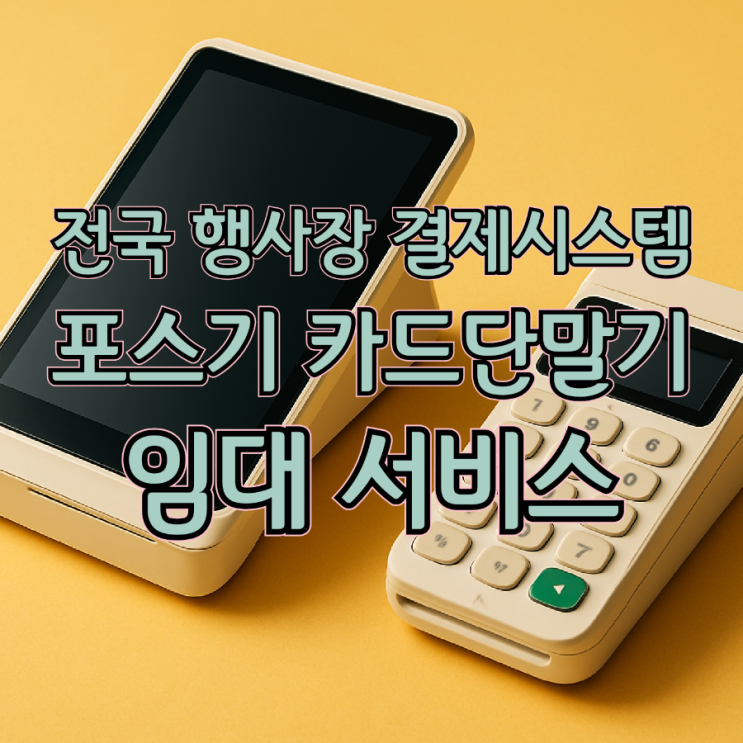  박람회참가·콘서트·행사용 카드단말기·포스기 임대, 설치부터 수거까지 전문 지원