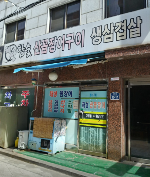 해성꼼장어 사진 1