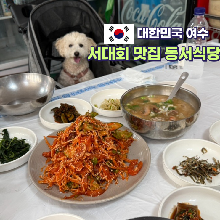  여수 현지인 맛집 동서식당 인생 서대회비빔밥 먹음