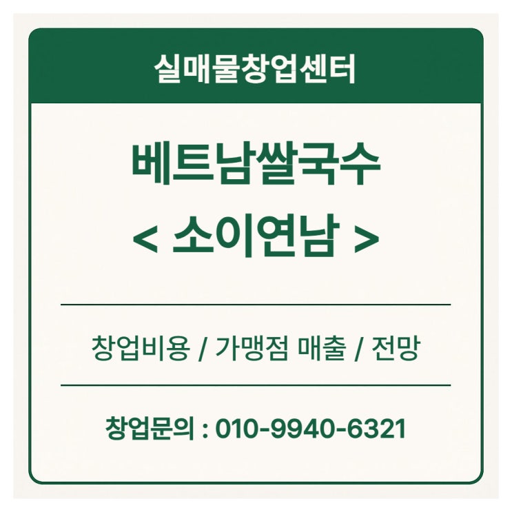  베트남쌀국수 창업, 프랜차이즈 소이연남에 대해