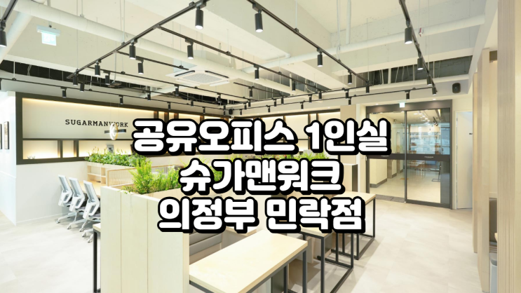  공유오피스 1인실 찾는다면? 슈가맨워크 의정부 민락점 추천!