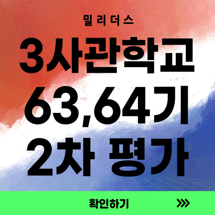  3사관학교 63기 64기 2차평가 준비 (최종합격까지 노하우)