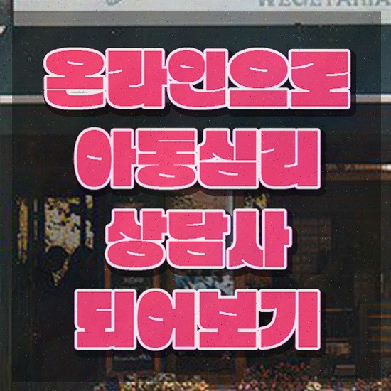  성인 심리바우처 , 취득한 방법 알아볼게요