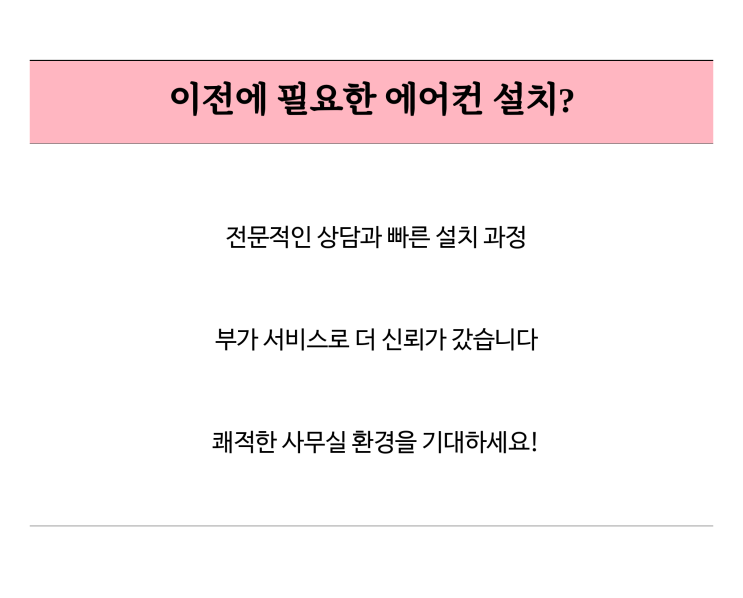  에어컨설치, 빠른 이전 설치로 쾌적한 환경 제공