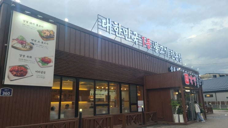  용인 수지 맛집 강경불고기 수지신봉점 - 신봉동 외식타운 불고기맛집 아이랑 외식하기 좋은곳
