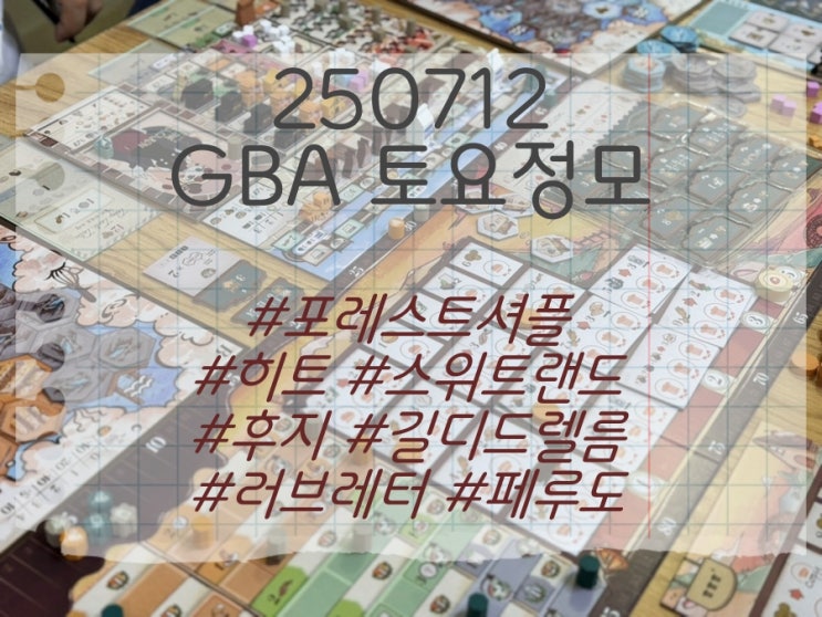  250712 GBA 토요정모 (포레스트셔플, 히트, 스위트랜드, 길디드렐름, 후지플러시, 러브레터, 페루도)