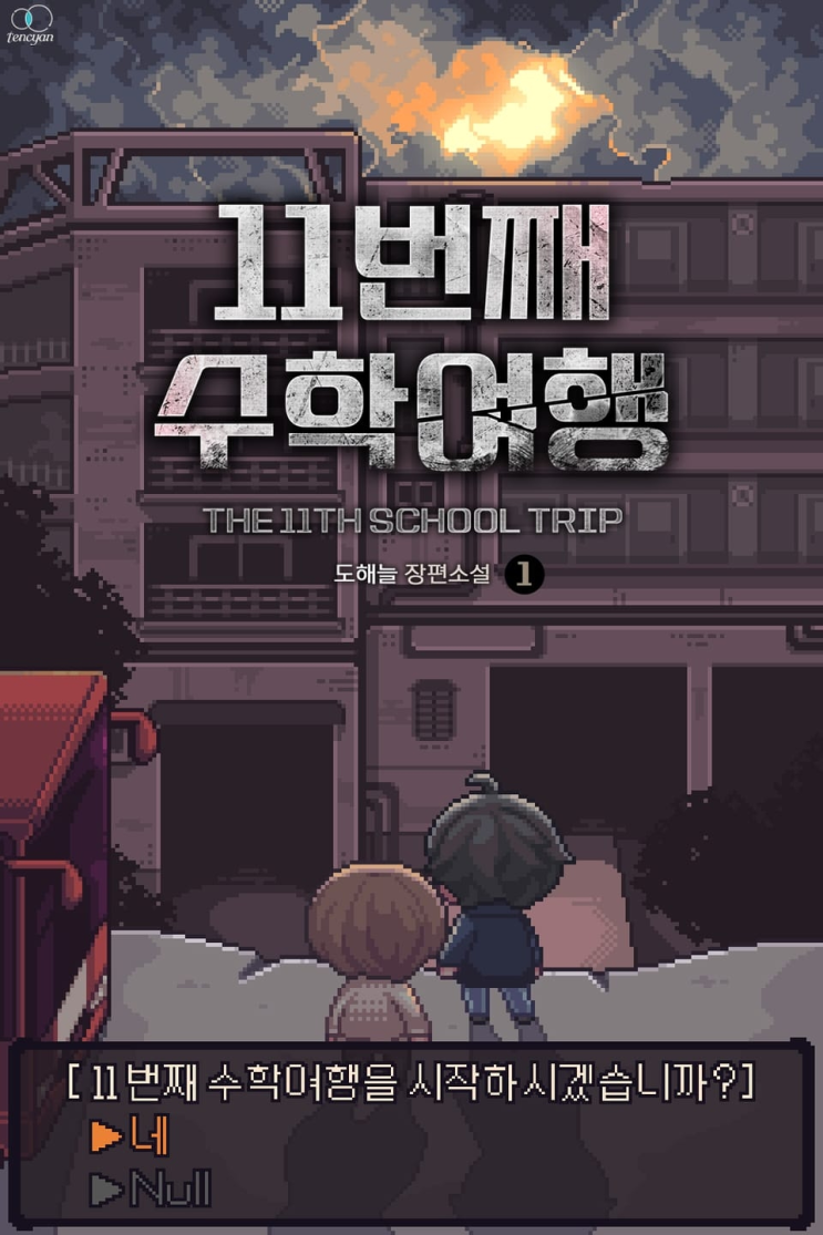  374. 도해늘 <11번째 수학여행>