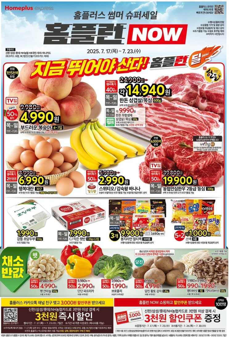  [홈플익스프레스전단지]2025년 7월 17일(목) ~ 7월 23일(수)
