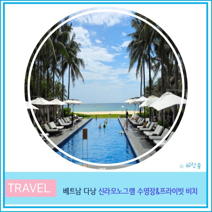  다낭 신라모노그램 수영장 프리이빗 비치 솔직후기 가족 여행 리조트 숙소 추천