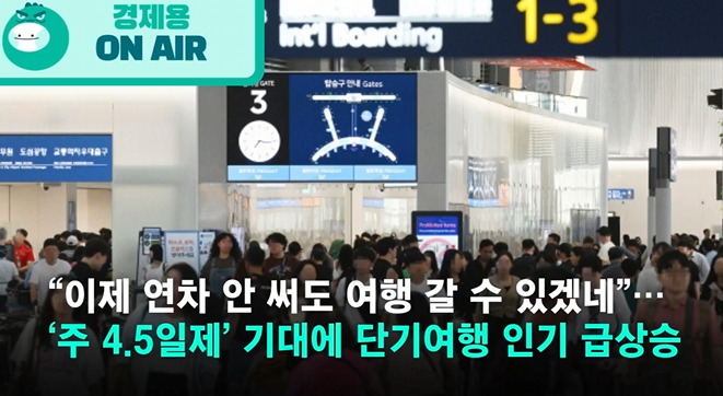  “이제 연차 안 써도 여행 가자!” 주 4.5일제 기대에 ‘단기 여행’ 인기 폭발 중️
