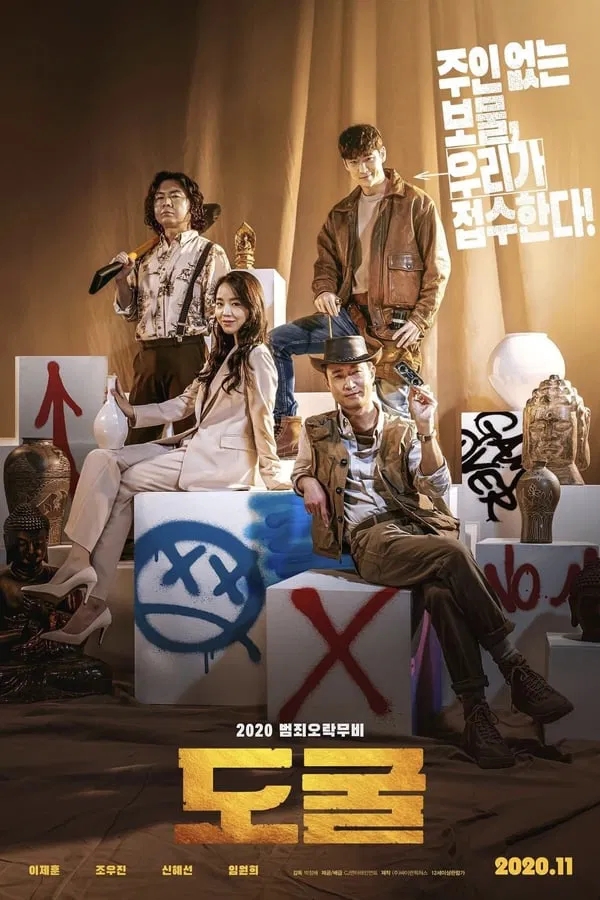  도굴(2020) 한줄평
