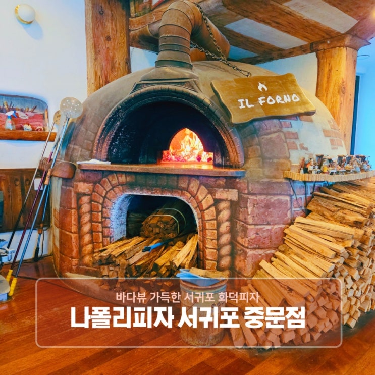  제주 안덕면맛집 나폴리피자 서귀포중문점, 바다 뷰 가득한 서귀포화덕피자