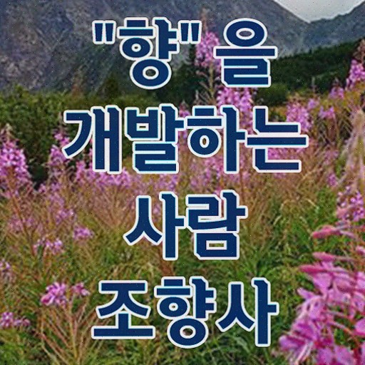  , 조향사 온라인 교육원에서 쉽게 완료한 노하우