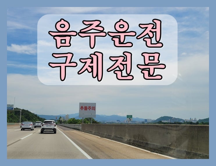  음주운전면허구제 벌금 걱정만 할 게 아니라 노력을
