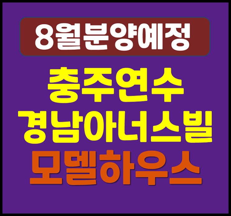  충주 연수 경남아너스빌 센터원 연수동 청약정보 (예상 분양가, 분양일정)
