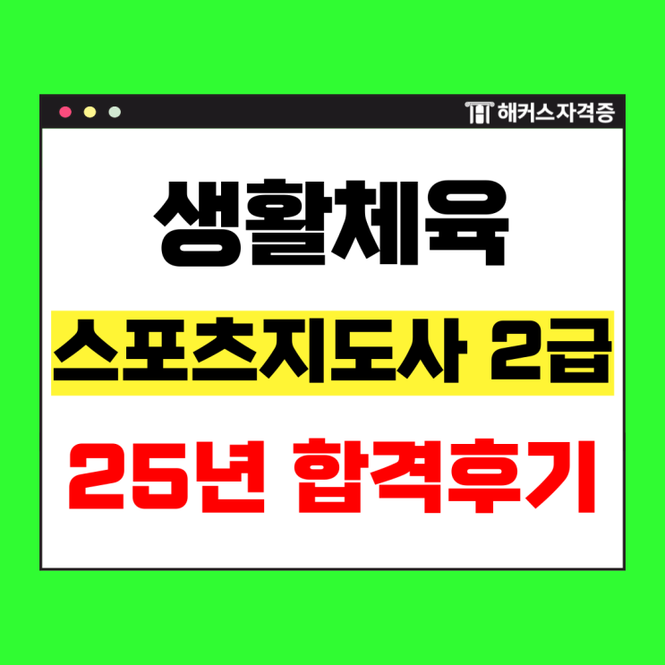  생활체육 스포츠지도사 2급 필기, 실기 보디빌딩 합격후기 모음 (2025 ver.)