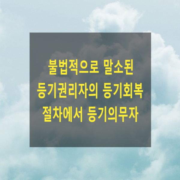  불법적으로 말소된 등기권리자의 등기회복 절차에서 등기의무자