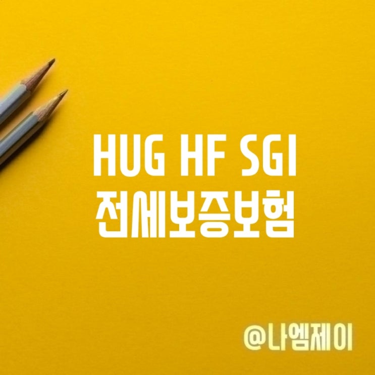  HUG HF SGI 전세보증보험 뭐가 다를까?