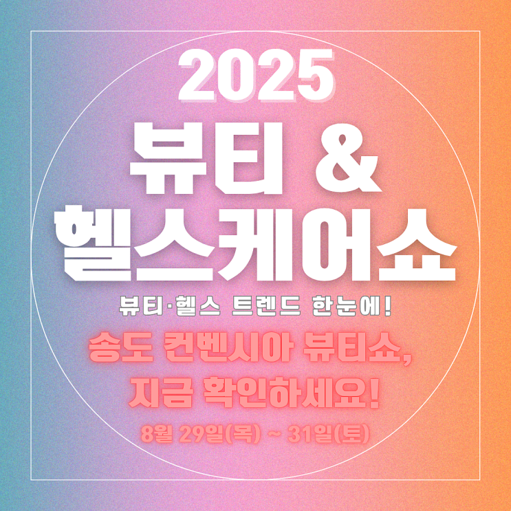  뷰티&헬스케어쇼 2025, 송도 컨벤시아 사전등록과 관람 꿀팁 + 애견동반 정보