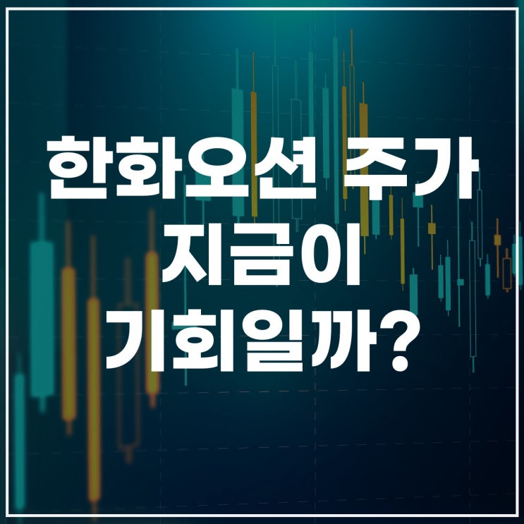  한화오션 주가 전망｜실적·MRO·방산 모멘텀 분석
