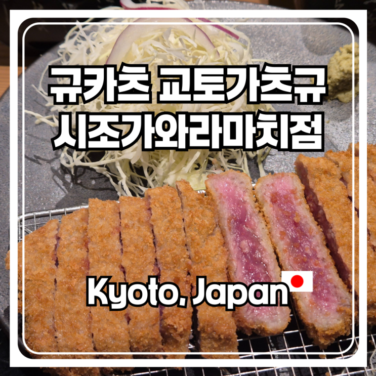  교토를 여행하는 관광객들이 꼭 가봐야할 규카츠 교토가츠규 시조가와라마치점