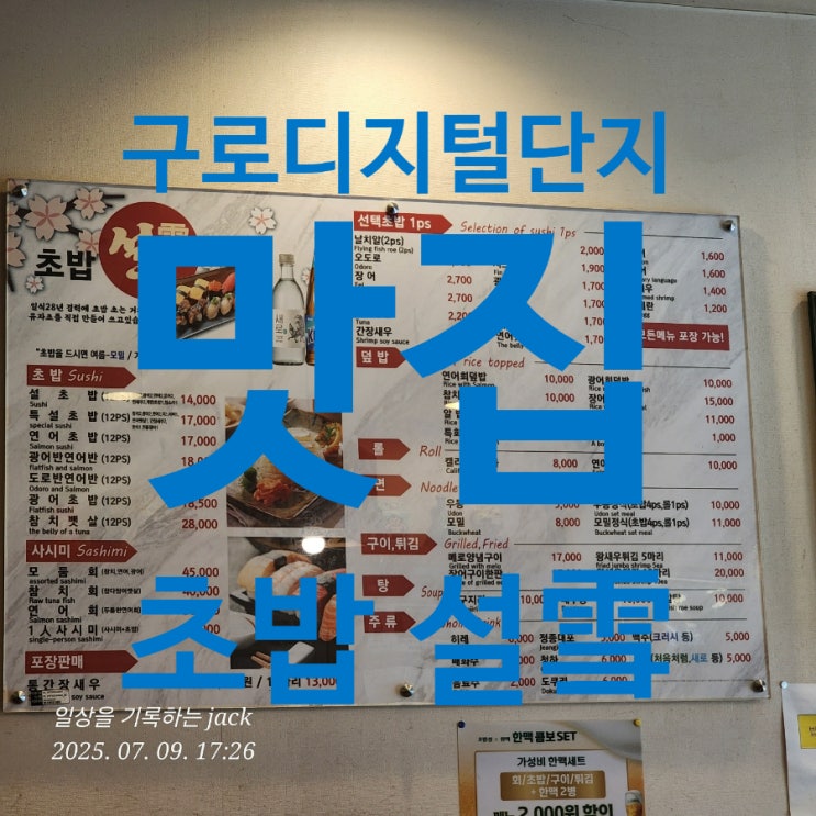  [구디맛집] 구로디지털단지에서 만난 정통 일식, 스시 설에서의 특별한 한 끼