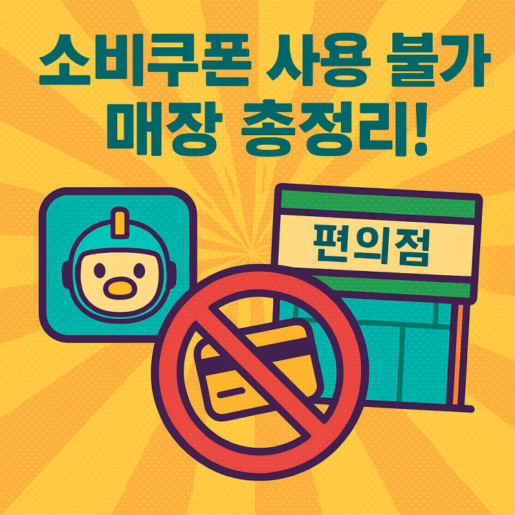  소비쿠폰 사용 불가 매장 12곳 총정리! 배민, 편의점 웹 결제도 불가? 헛걸음 방지 꿀팁!