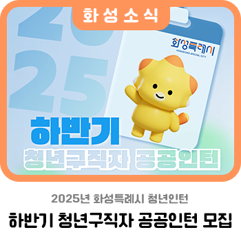 화성특례시 청년을 위한 공공인턴 채용, 2025년 하반기 청년인턴 모집