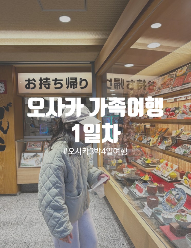  일본 오사카여행1일차 난바오리엔탈호텔 우메다 포켓몬센터 닌텐도샵 다이마루 백화점 하루카스300