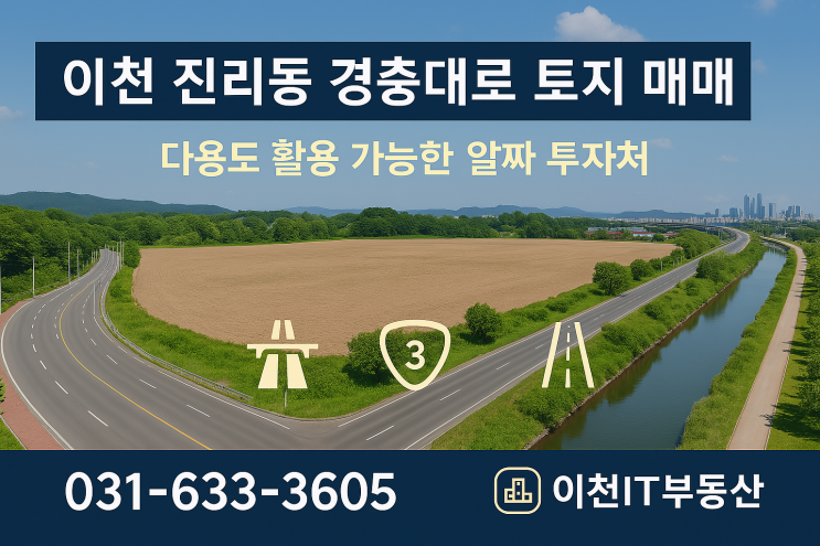  이천 진리동, 경충대로변 알짜 토지 매매: 전시장, 식당, 판매장 등 다용도 활용 가능_이천IT부동산