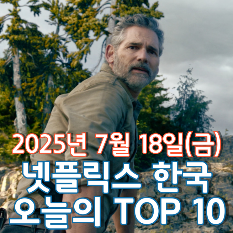  [넷플릭스 한국] 오늘의 TOP 10 - 2025년 7월 18일(금)