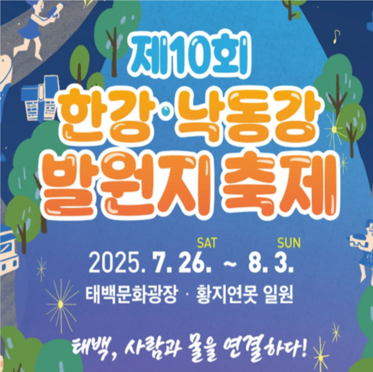  제 10회 한강,낙동강 발원지 축제  태백 가볼만한 축제!