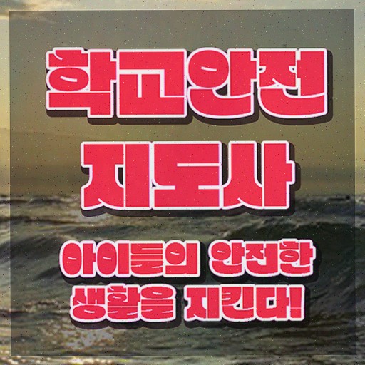  학교안전지도사전문학교 , 자격증 시험준비 알아볼까요