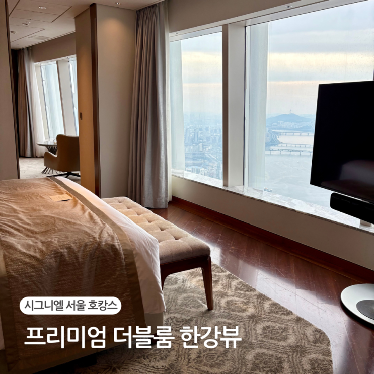  시그니엘 서울 호캉스 프리미어 더블룸 리버뷰 99층 룸 업그레이드, 얼리체크인 후기
