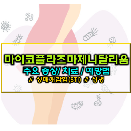마이코플라즈마 제니탈리움 증상 치료, 주의할 점 3가지