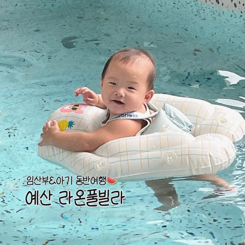 [충남 예산 키즈풀빌라 추천] 라온 풀빌라 대만족 후기 : 임산부 & 아이와 함께하는 1박 2일 부....