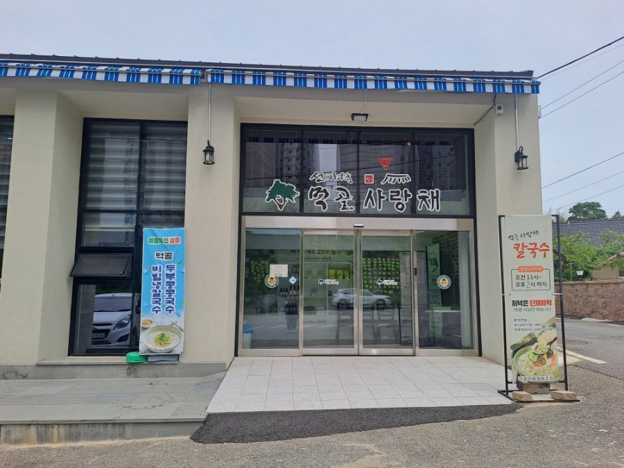 먹골사랑채칼국수 사진 1