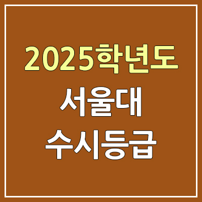 2025 서울대 수시등급, 예비번호 | 서울대학교 커트라인, 입결