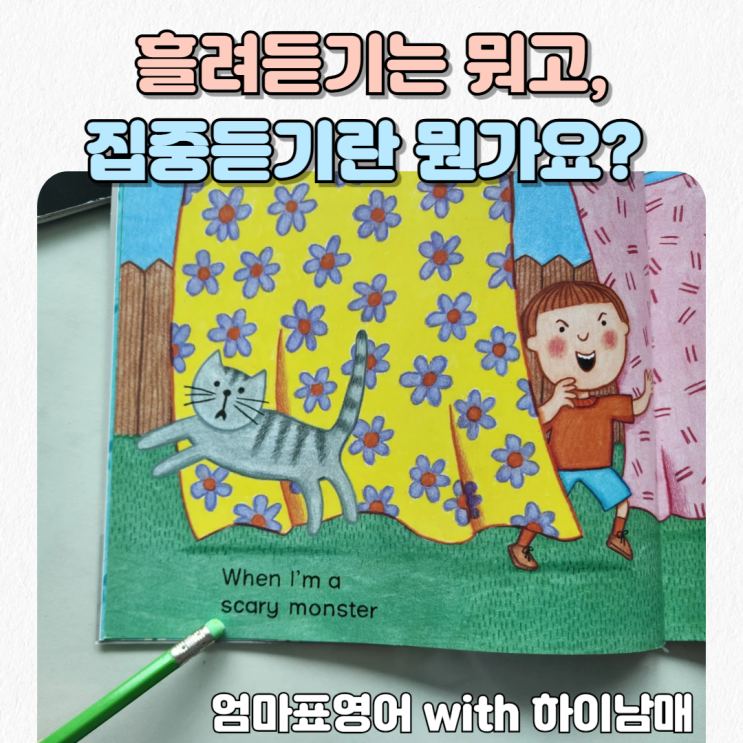  엄마표영어_ 흘려듣기 vs 집중듣기: 차이점과 활용법(feat.하이남매 경험담)