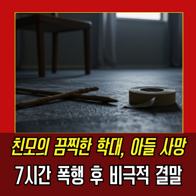  아들 학대 살해, 테이프로 입 막고 뜨거운 물로 고문 후 살해
