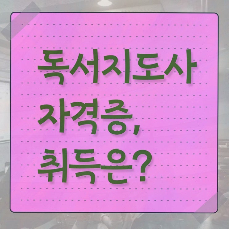  유아 독서지도사 , 독서지도사 합격한 팁 최단기간 취득한 과정