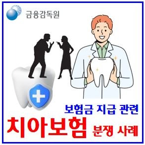 치아보험 유의사항 (ft. 보상 분쟁사례) : 가격비교, 보철치료, 보장한도, 충치, 잇몸질환, 임....