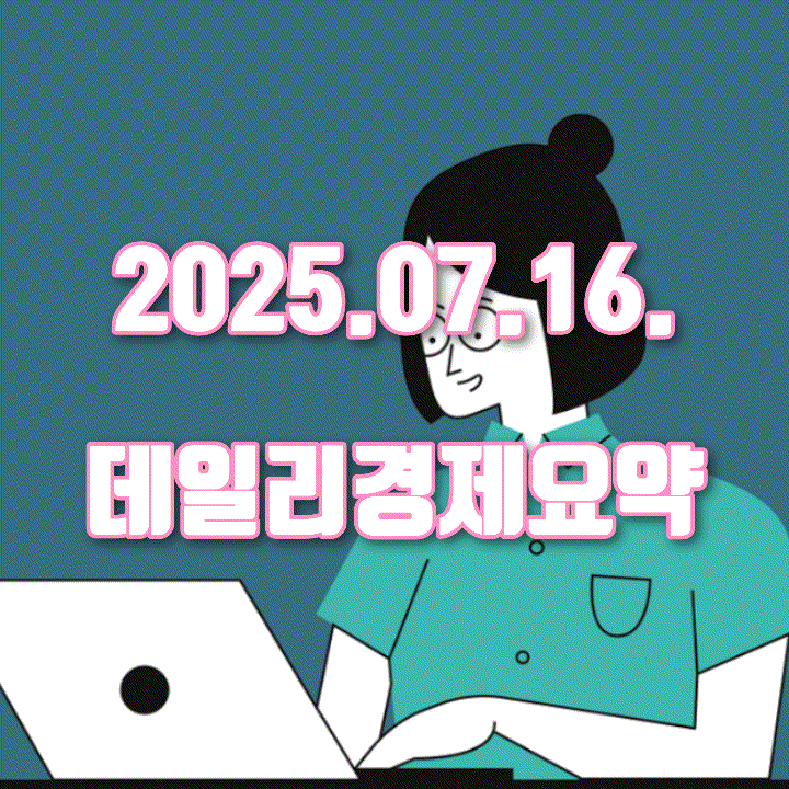  2025년 7월 16일 경제 한입 뉴스레터(7월 17일 발행) - “트럼프 관세, 중국 둔화, 달러 약세… 시장은 일단 브레이크”