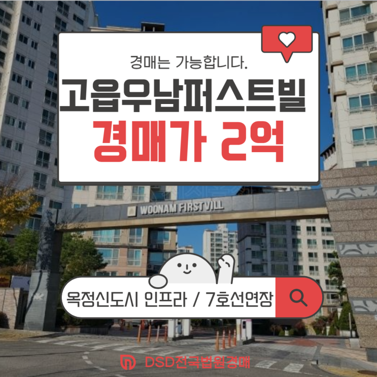  양주아파트경매 옥정 신도시 입지 품은 고읍 우남퍼스트빌