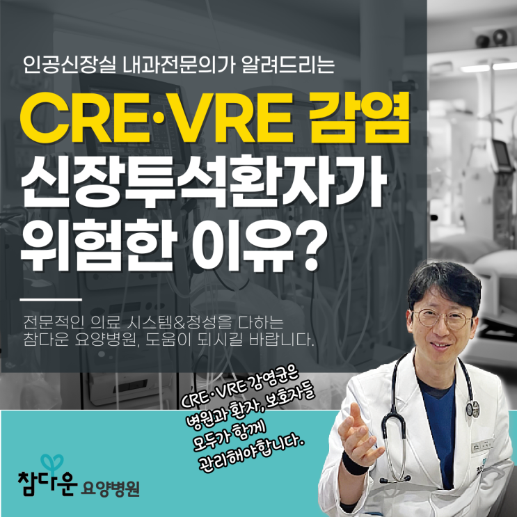  공릉동요양병원 다제내성균 CREVRE, 신장혈액투석 환자 주의사항은?