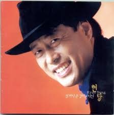 현당 정 하나 준 것이 (1999, 조운파 작사/작곡)