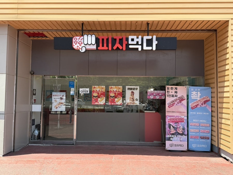 피자먹다 아시아드점 사진 1